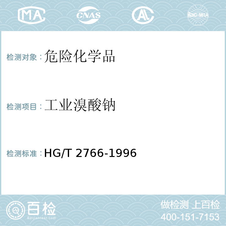 工业溴酸钠 HG/T 2766-1996 工业溴酸钠
