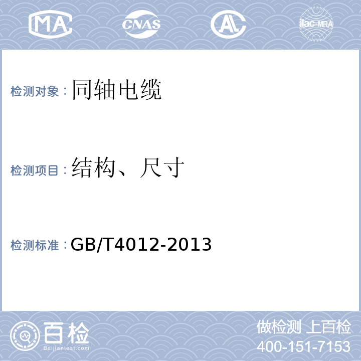 结构、尺寸 GB/T 4012-2013 2.6/9.5mm 同轴综合通信电缆