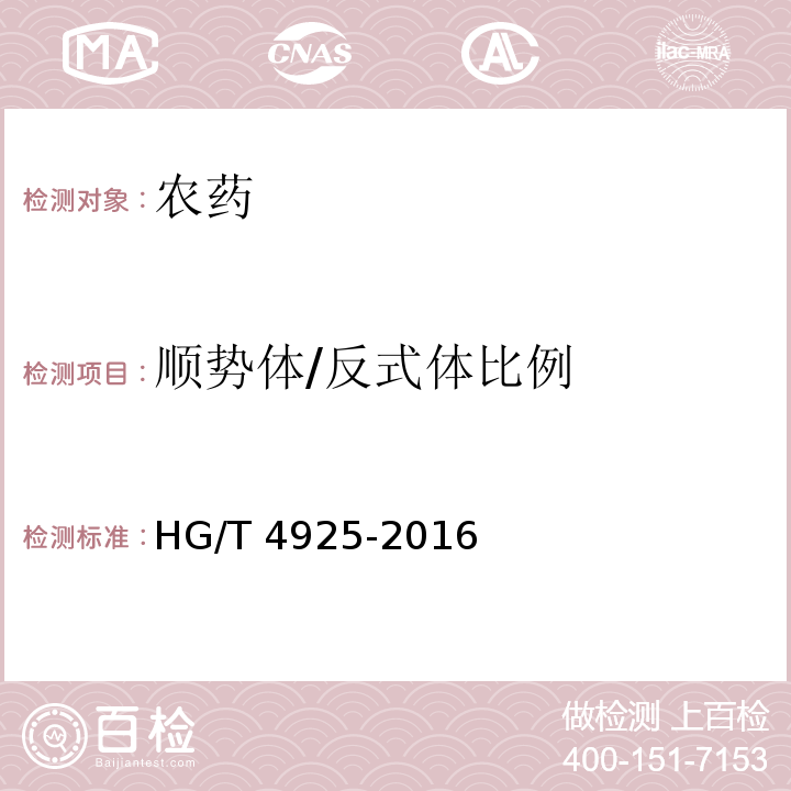 顺势体/反式体比例 HG/T 4925-2016 右旋胺菊酯原药
