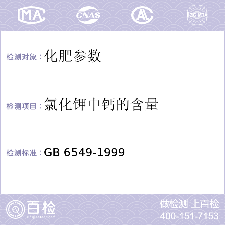 氯化钾中钙的含量 氯化钾 GB 6549-1999