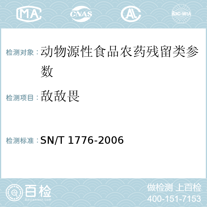 敌敌畏 SN/T 0123-2010 进出口动物源食品中有机磷农药残留量检测方法 气相色谱-质谱法