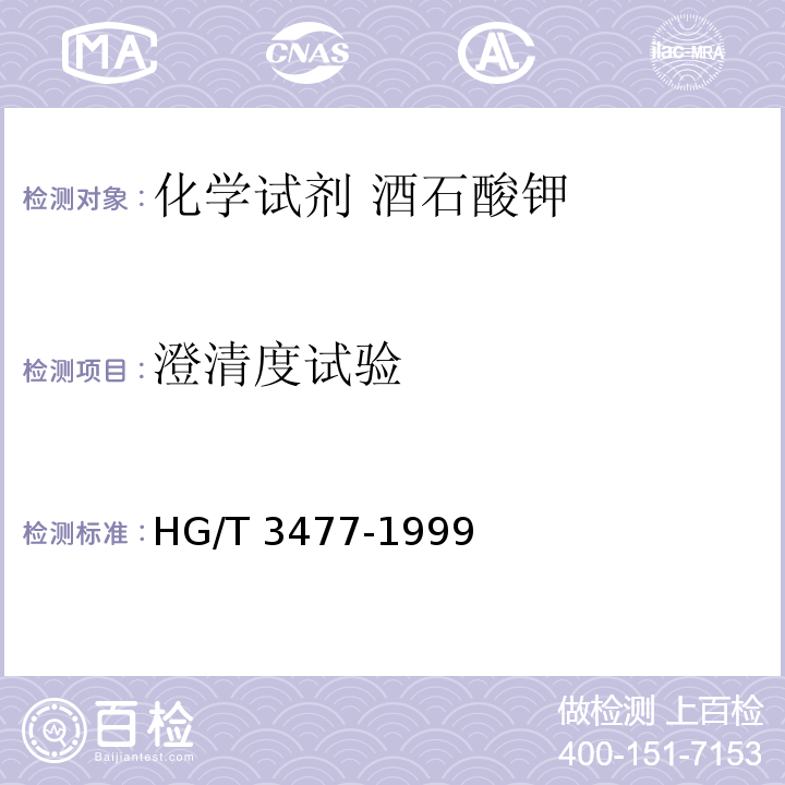 澄清度试验 HG/T 3477-1999 化学试剂 酒石酸钾