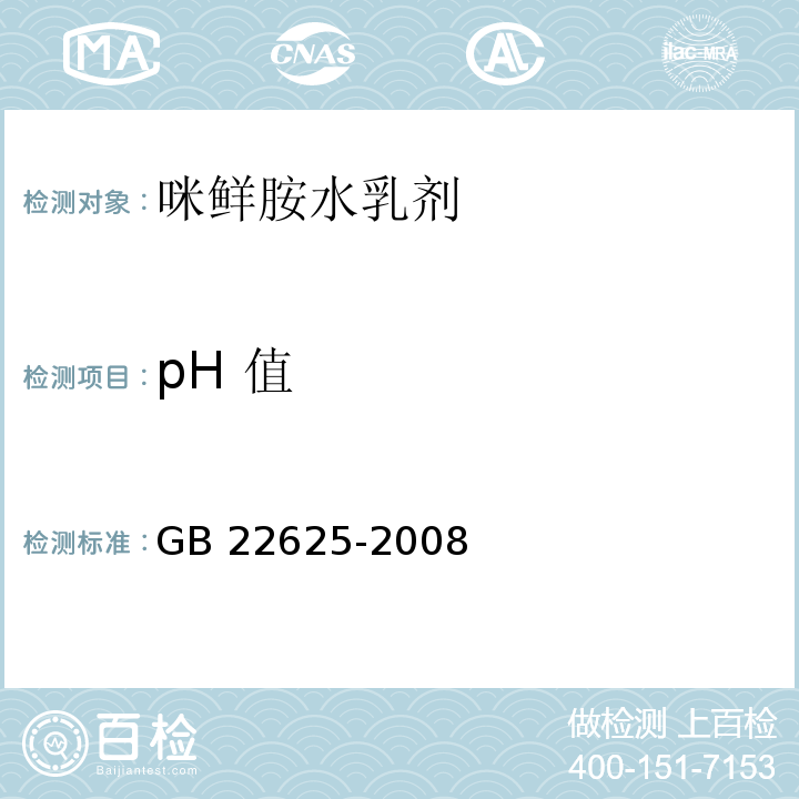 pH 值 GB/T 22625-2008 【强改推】咪鲜胺水乳剂