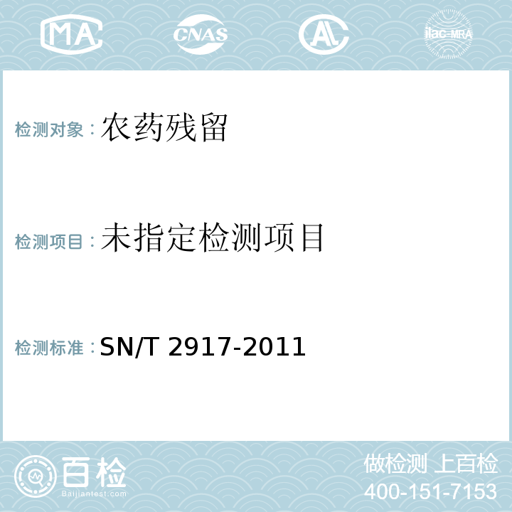出口食品中烯酰吗啉残留量检测方法SN/T 2917-2011