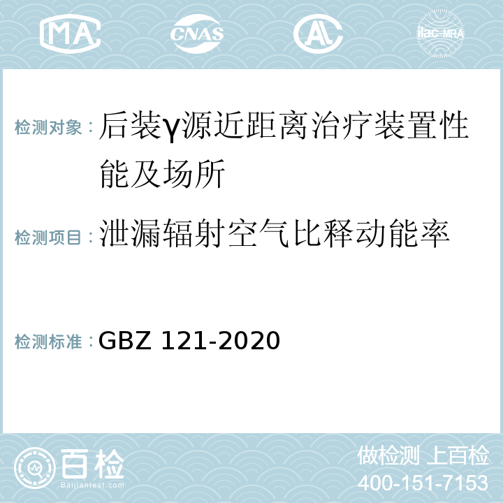 泄漏辐射空气比释动能率 放射治疗放射防护要求(GBZ 121-2020)