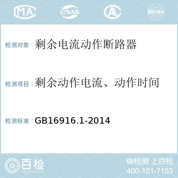 剩余动作电流、动作时间 GB/T 16916.1-2014 【强改推】家用和类似用途的不带过电流保护的剩余电流动作断路器(RCCB) 第1部分:一般规则