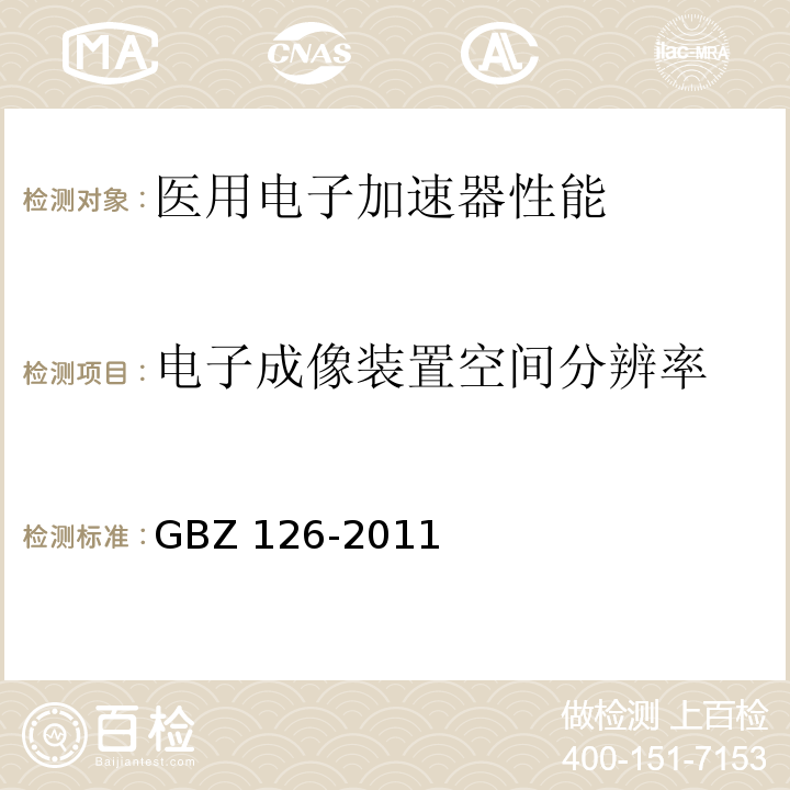 电子成像装置空间分辨率 GBZ 126-2011 电子加速器放射治疗放射防护要求