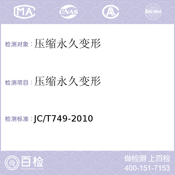 压缩永久变形 JC/T 749-2010 预应力与自应力混凝土管用橡胶密封圈试验方法