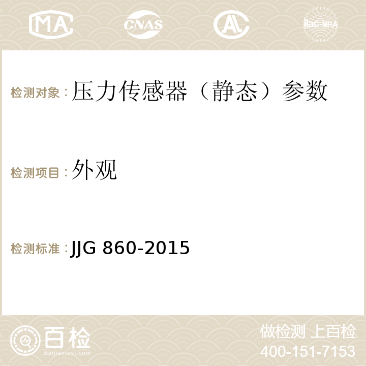 外观 压力传感器（静态）检定规程 JJG 860-2015