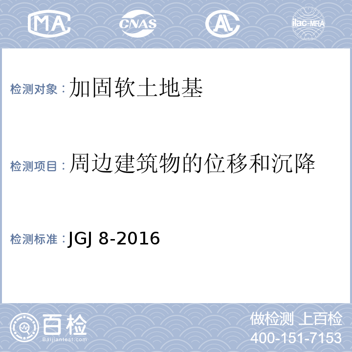 周边建筑物的位移和沉降 JGJ 8-2016 建筑变形测量规范(附条文说明)