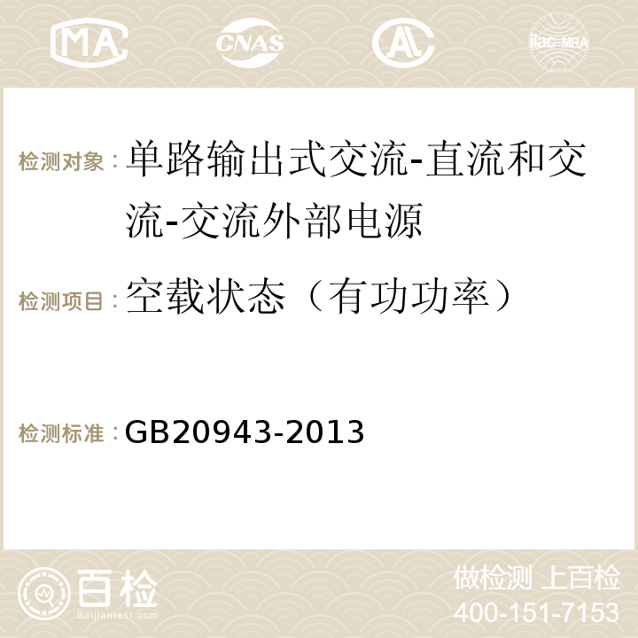 空载状态（有功功率） GB 20943-2013 单路输出式交流－直流和交流－交流外部电源能效限定值及节能评价值