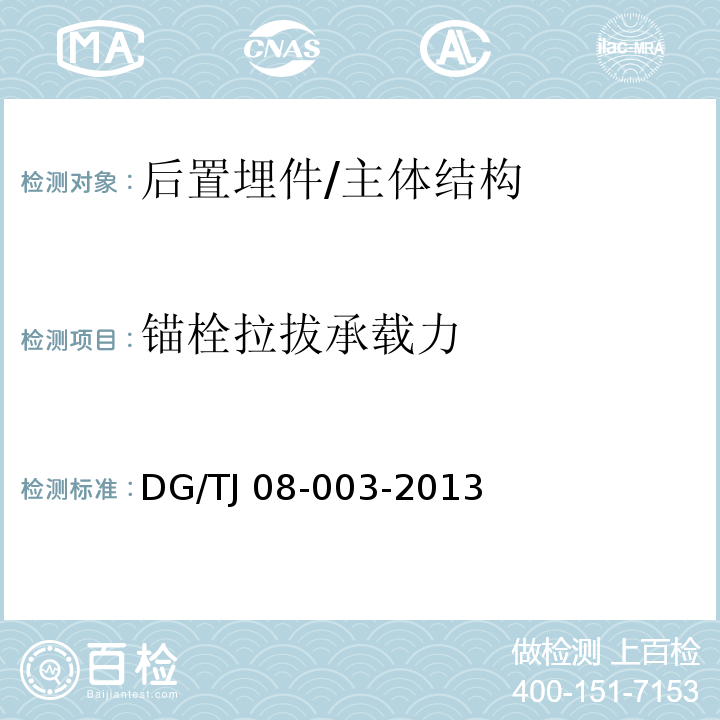 锚栓拉拔承载力 建筑锚栓抗拉拔、抗剪性能试验方法 /DG/TJ 08-003-2013