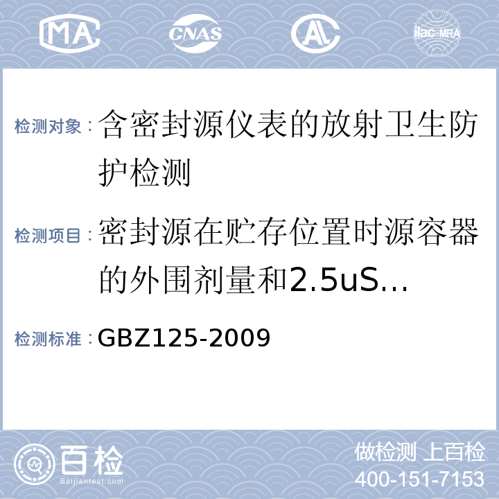 密封源在贮存位置时源容器的外围剂量和2.5uSv/h剂量边界检测 含密封源仪表的放射卫生防护要求GBZ125-2009（6.3、附录A）