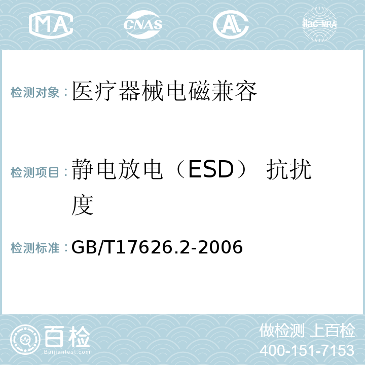 静电放电（ESD） 抗扰度 GB/T 17626.2-2006 电磁兼容 试验和测量技术 静电放电抗扰度试验