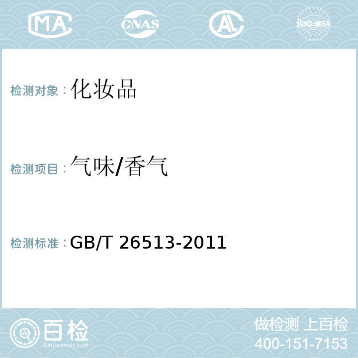 气味/香气 GB/T 26513-2011 润唇膏