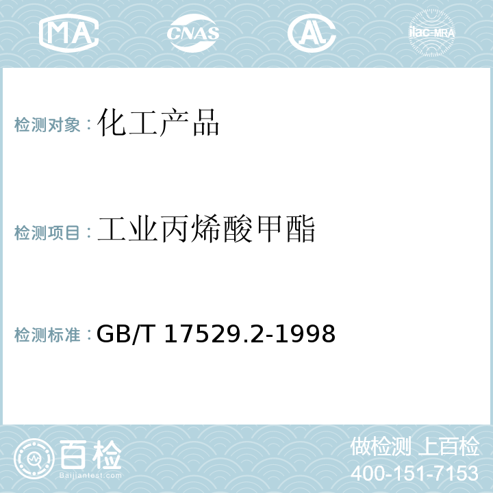 工业丙烯酸甲酯 GB/T 17529.2-1998 工业丙烯酸甲酯