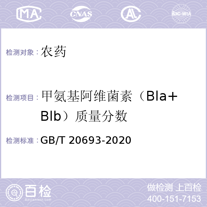 甲氨基阿维菌素（Bla+Blb）质量分数 GB/T 20693-2020 甲氨基阿维菌素苯甲酸盐原药