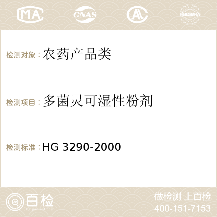 多菌灵可湿性粉剂 多菌灵可湿性粉剂HG 3290-2000