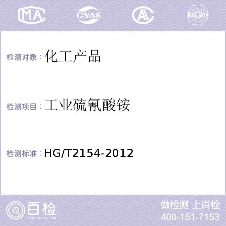 工业硫氰酸铵 工业硫氰酸铵 HG/T2154-2012