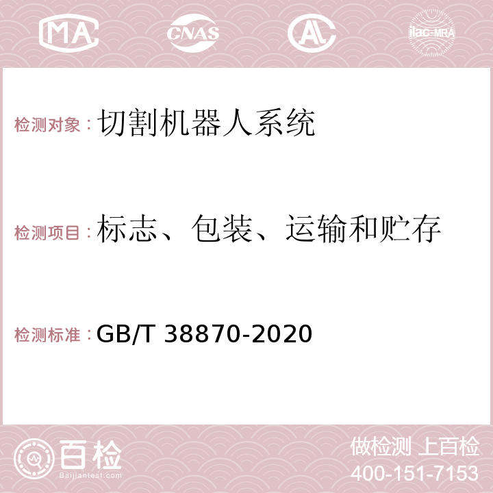 标志、包装、运输和贮存 GB/T 38870-2020 切割机器人系统通用技术条件