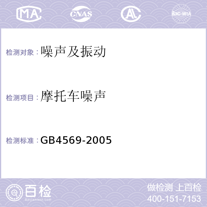 摩托车噪声 GB 4569-2005 摩托车和轻便摩托车 定置噪声限值及测量方法