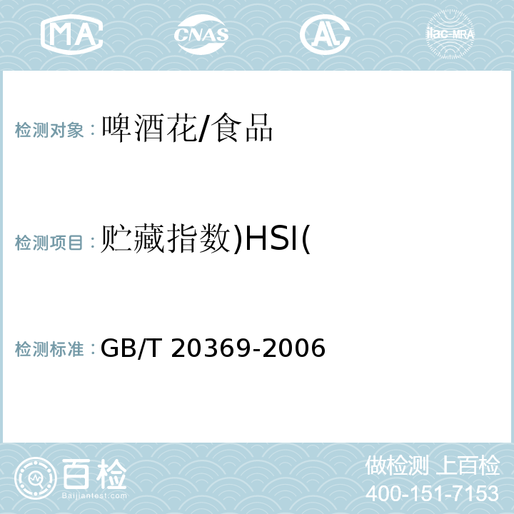贮藏指数)HSI( GB/T 20369-2006 啤酒花制品