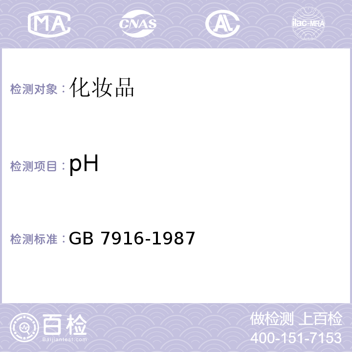 pH 化妆品卫生标准GB 7916-1987