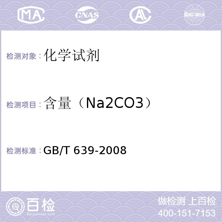 含量（Na2CO3） GB/T 639-2008 化学试剂 无水碳酸钠