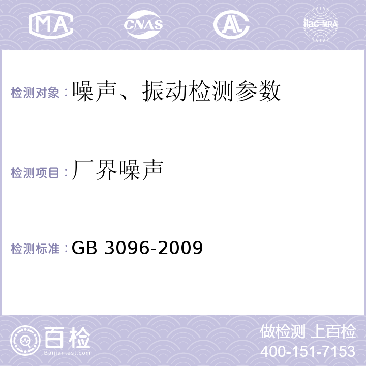 厂界噪声 GB 3096-2008 声环境质量标准