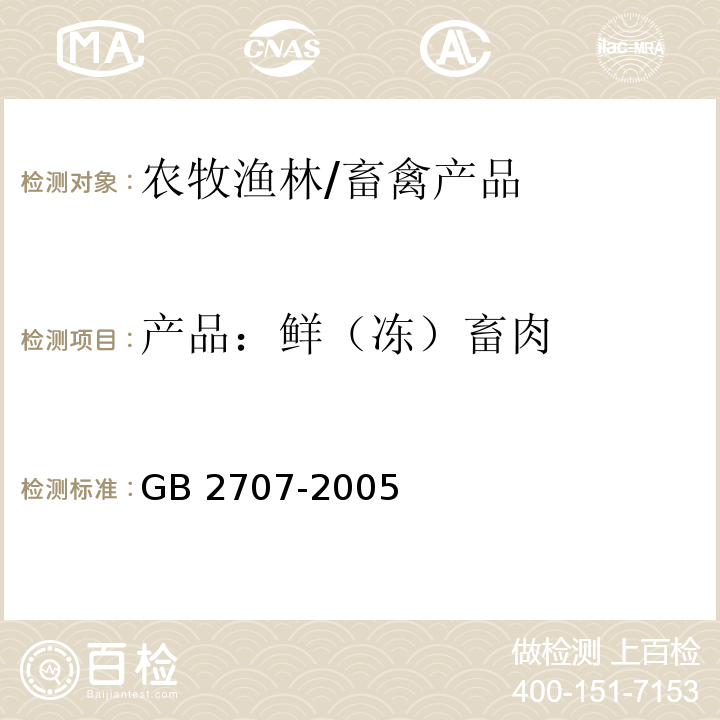 产品：鲜（冻）畜肉 GB 2707-2005 鲜(冻)畜肉卫生标准