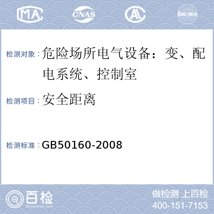 安全距离 GB 50160-2008 石油化工企业设计防火标准（2018年版）(附局部修订)