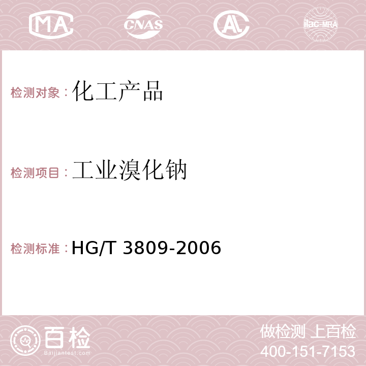 工业溴化钠 HG/T 3809-2006 工业溴化钠
