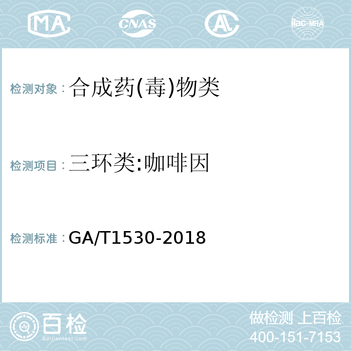 三环类:咖啡因 GA/T 1530-2018 法庭科学 230种药（毒）物液相色谱-串联质谱筛查方法