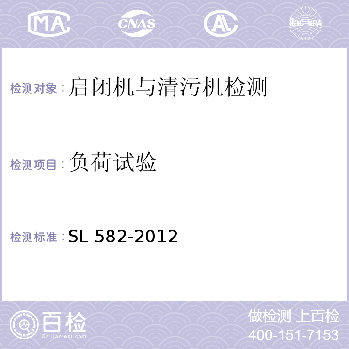 负荷试验 SL 582-2012 水工金属结构制造安装质量检验通则