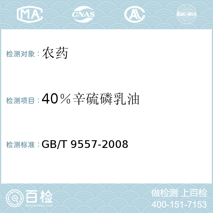 40％辛硫磷乳油 40％辛硫磷乳油GB/T 9557-2008