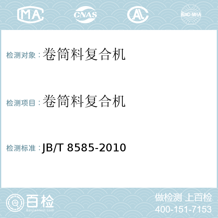 卷筒料复合机 JB/T 8585-2010 印刷机械 卷筒料复合机