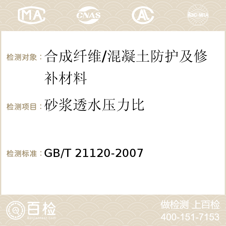 砂浆透水压力比 GB/T 21120-2007 水泥混凝土和砂浆用合成纤维