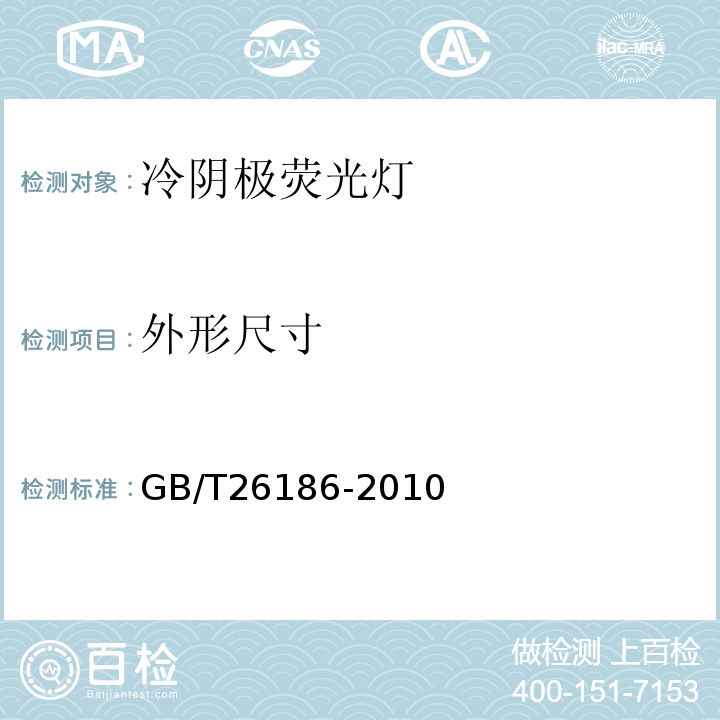 外形尺寸 GB/T 26186-2010 冷阴极荧光灯 性能要求