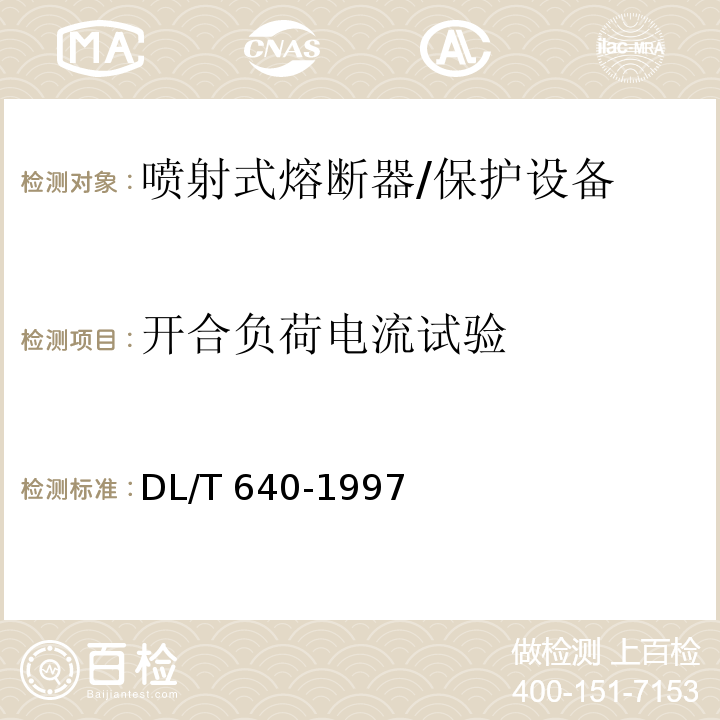 开合负荷电流试验 户外交流高压跌落式熔断器及熔断件订货技术条件 /DL/T 640-1997