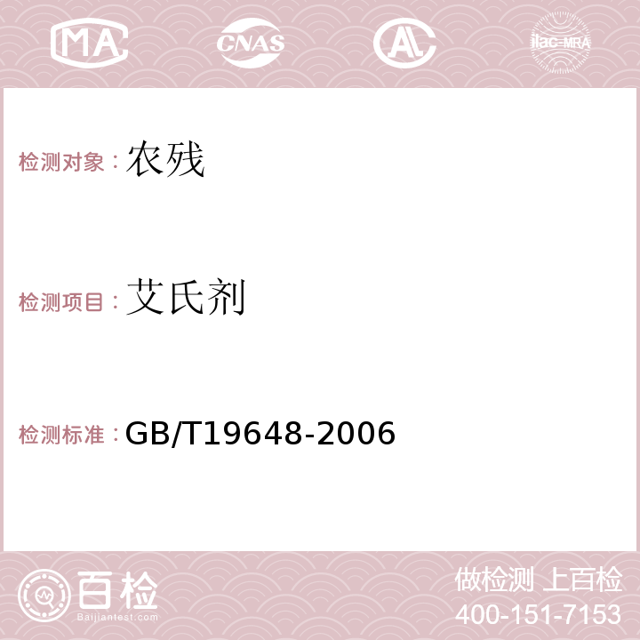 艾氏剂 GB/T 19648-2006 水果和蔬菜中500种农药及相关化学品残留量的测定 气相色谱-质谱法