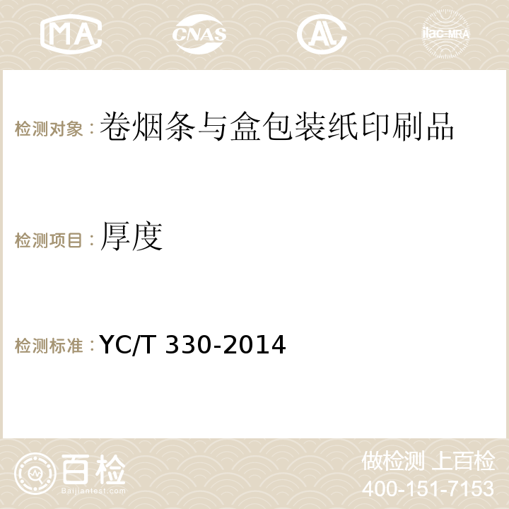 厚度 卷烟条与盒包装纸印刷品YC/T 330-2014