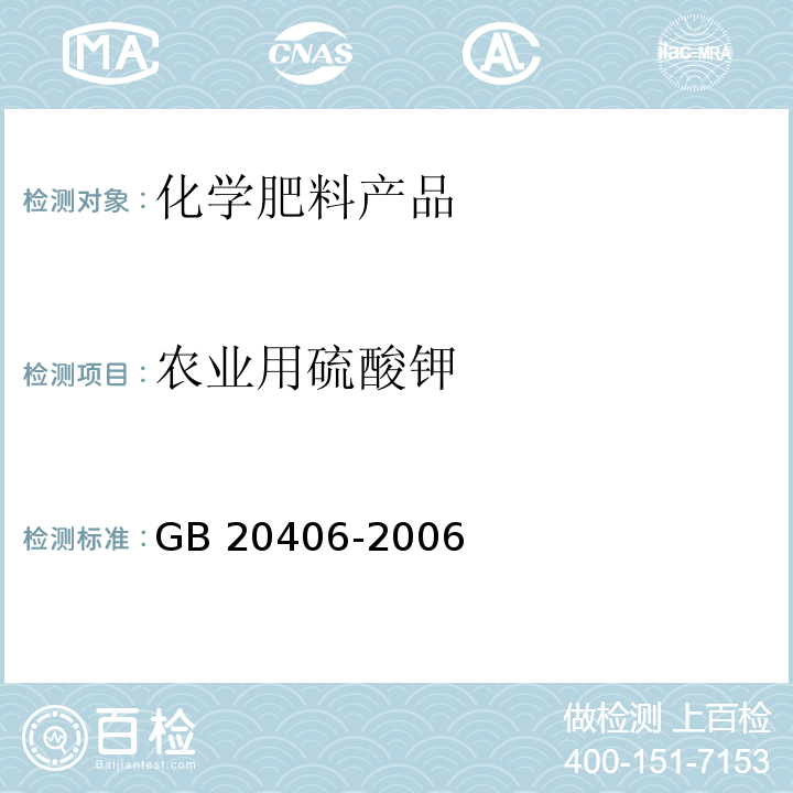 农业用硫酸钾 GB/T 20406-2006 【强改推】农业用硫酸钾(包含修改单1)