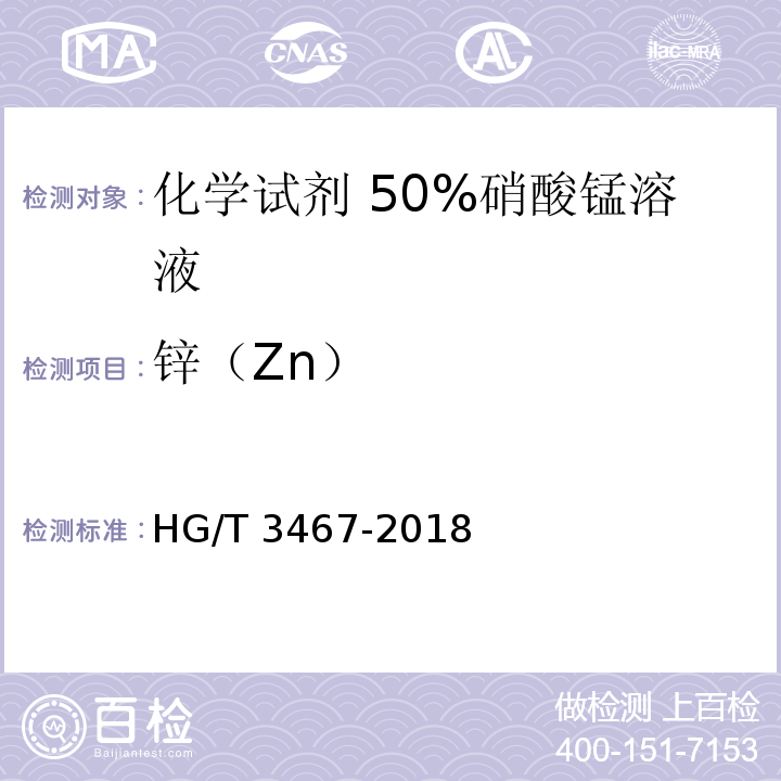 锌（Zn） HG/T 3467-2018 化学试剂 50%硝酸锰溶液