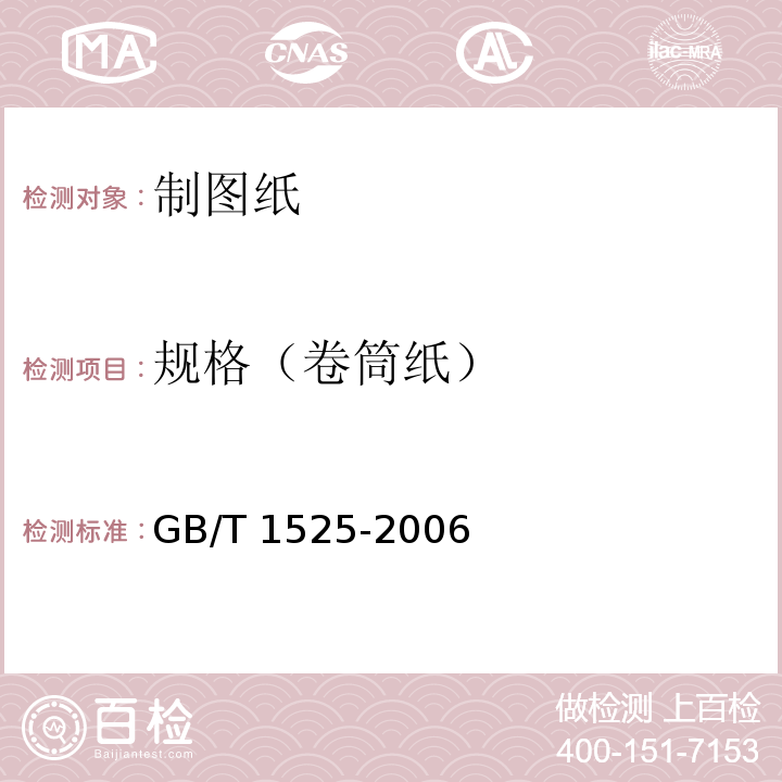 规格（卷筒纸） GB/T 1525-2006 制图纸