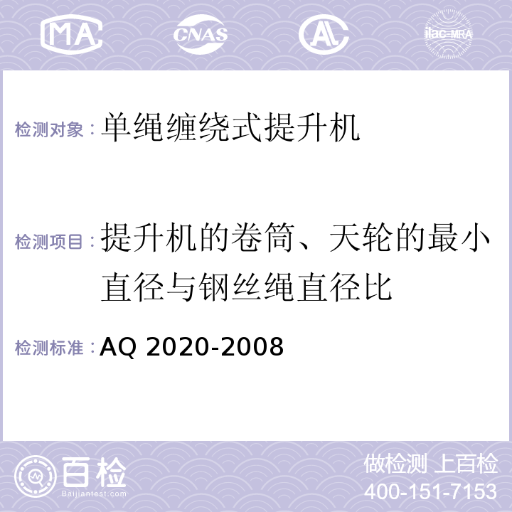 提升机的卷筒、天轮的最小直径与钢丝绳直径比 AQ 2020-2008 金属非金属矿山在用缠绕式提升机安全检测检验规范