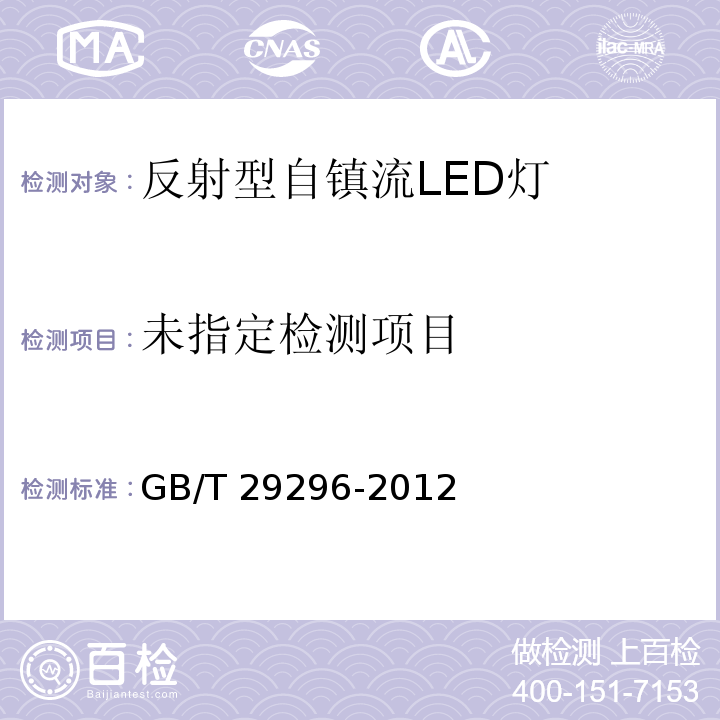  GB/T 29296-2012 反射型自镇流LED灯 性能要求
