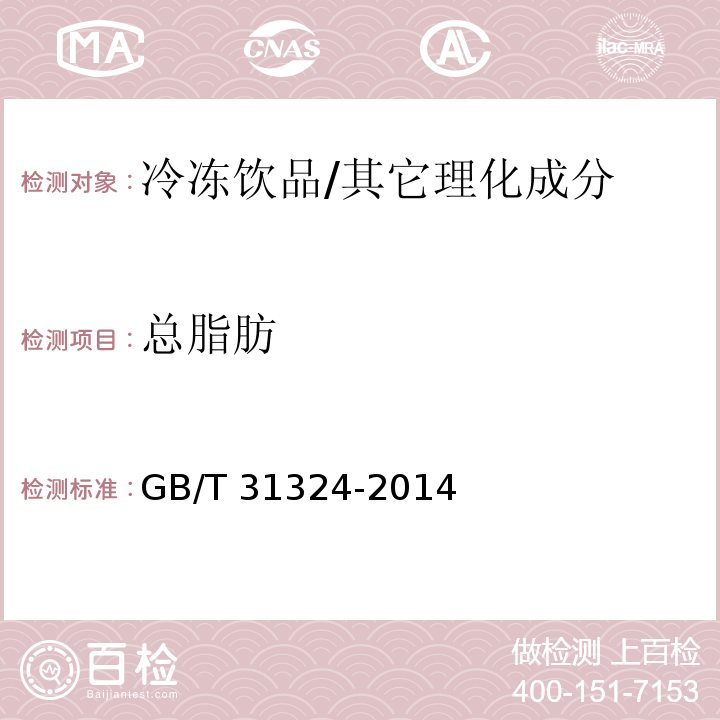 总脂肪 冷冻饮品检验方法/GB/T 31324-2014