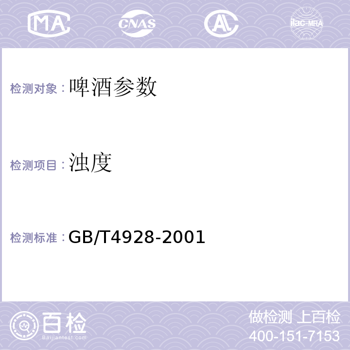 浊度 GB/T 4928-2001 啤酒分析方法(附第1号修改单)
