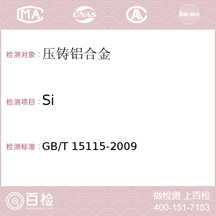 Si GB/T 15115-2009 压铸铝合金