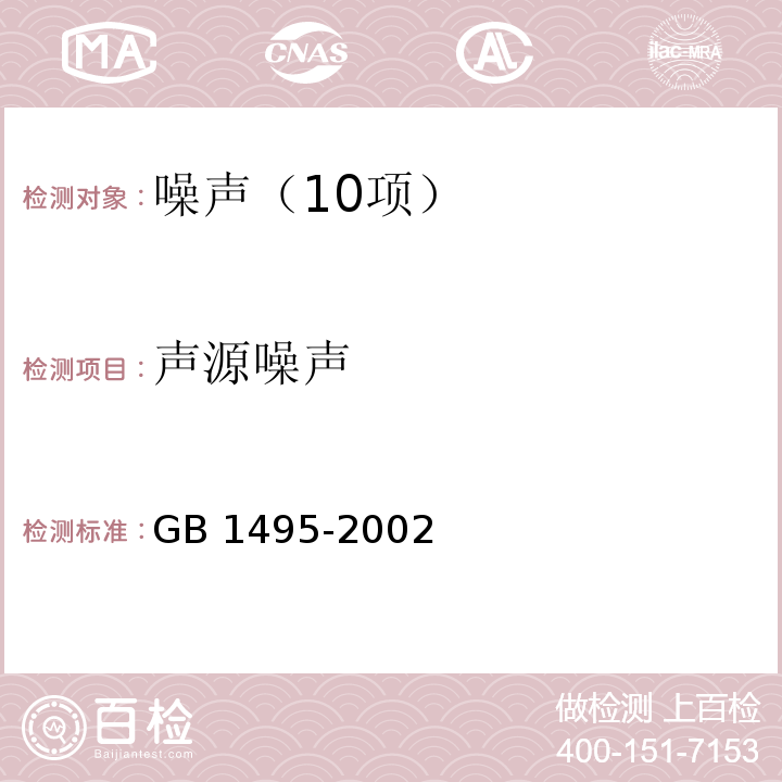 声源噪声 GB 1495-2002 汽车加速行驶车外噪声限值及测量方法